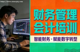 天津财务管理会计培训