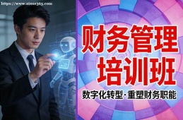 天津财务管理培训班