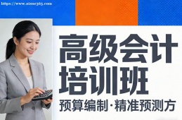 天津高级会计培训班