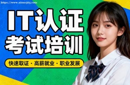 深圳IT认证考试培训