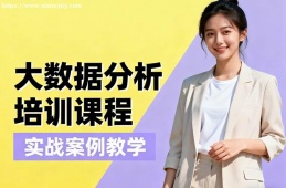 深圳大数据分析培训课程