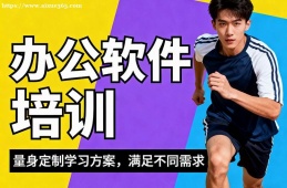 深圳办公软件培训