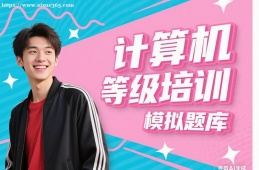 深圳计算机等级考试通关培训