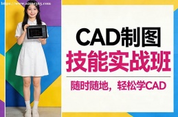 深圳CAD制图技能实战班