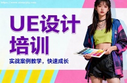 深圳UE设计培训