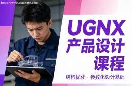 深圳UGNX产品设计课程