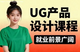 深圳UG产品设计课程