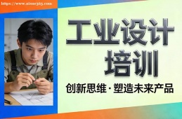 深圳工业设计培训