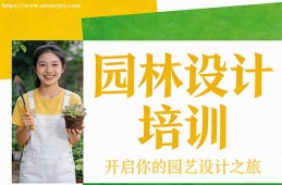 深圳园林设计培训