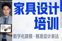 深圳家具设计培训