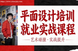深圳平面设计培训就业实战课程