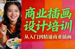 深圳商业插画设计培训
