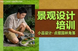 深圳景观设计培训