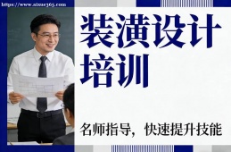 深圳装潢设计培训