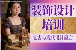 深圳装饰设计培训