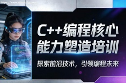 深圳C++编程核心能力塑造培