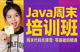 深圳Java周末培训班