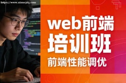 深圳web前端培训班