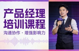深圳产品经理培训课程