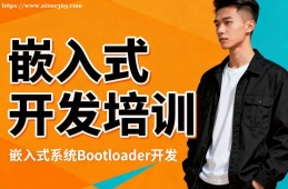 深圳嵌入式开发培训