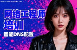 深圳网络工程师培训