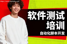 深圳软件测试培训