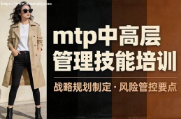 深圳mtp中高层管理技能培训