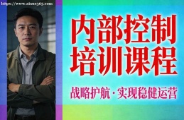 深圳内部控制培训课程