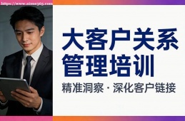 深圳大客户关系管理培训