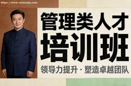 深圳管理类人才培训班