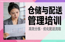 深圳仓储与配送管理培训