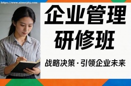 深圳企业管理研修班