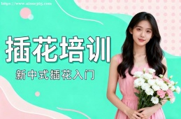 深圳插花培训