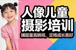 深圳人像儿童摄影培训