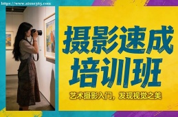 深圳摄影速成培训班