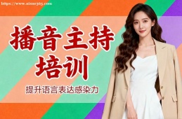 深圳播音主持培训