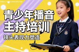 深圳青少年播音主持培训