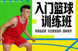 深圳入门篮球训练班