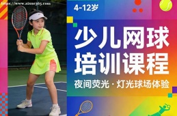 深圳少儿网球培训课程