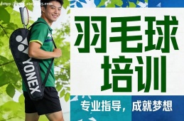 深圳羽毛球培训