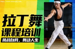 深圳拉丁舞课程培训