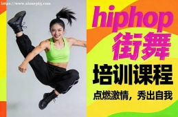 深圳hiphop街舞培训课程
