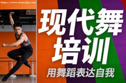 深圳现代舞培训