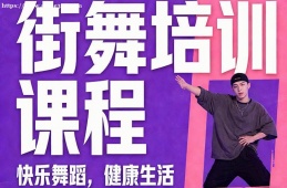 深圳街舞培训课程