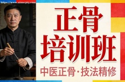 深圳正骨培训班