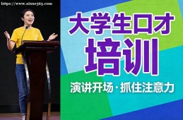 深圳大学生口才培训