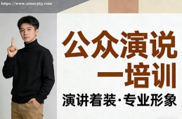 深圳公众演说培训