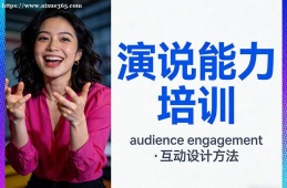 深圳演说能力培训