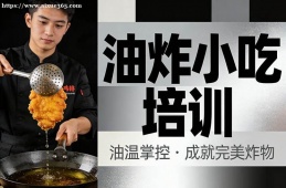 深圳油炸小吃培训