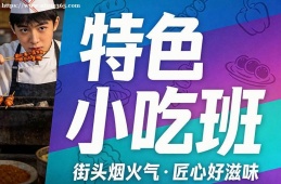 深圳特色小吃班
